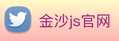 金沙js官网 logo